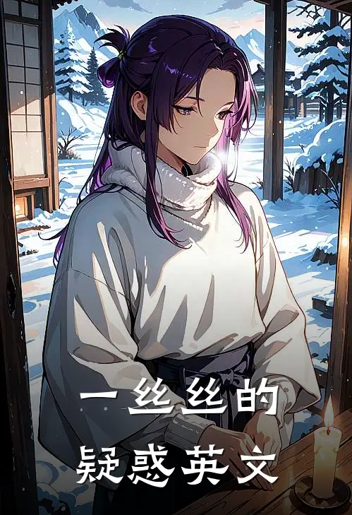 一丝丝的疑惑英文