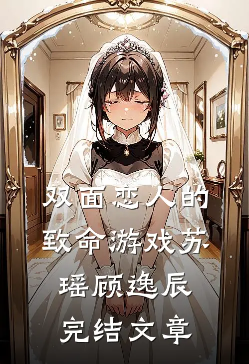 双面恋人的致命游戏苏瑶顾逸辰完结文章