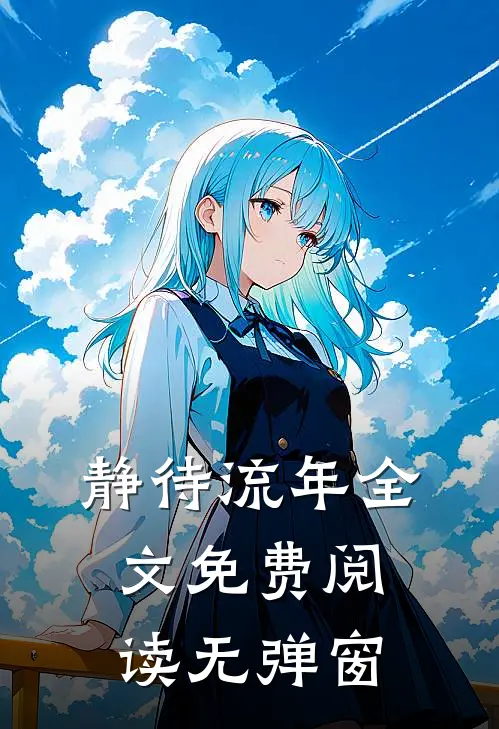 静待流年全文免费阅读无弹窗