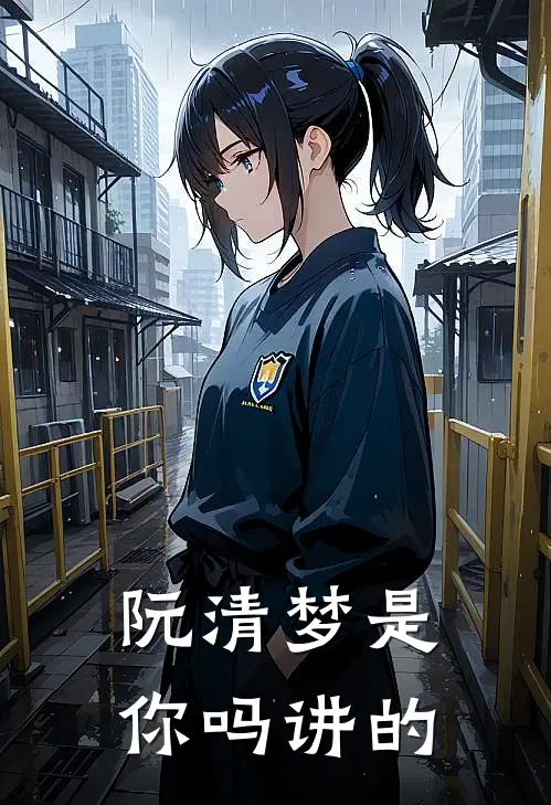 阮清梦是你吗讲的