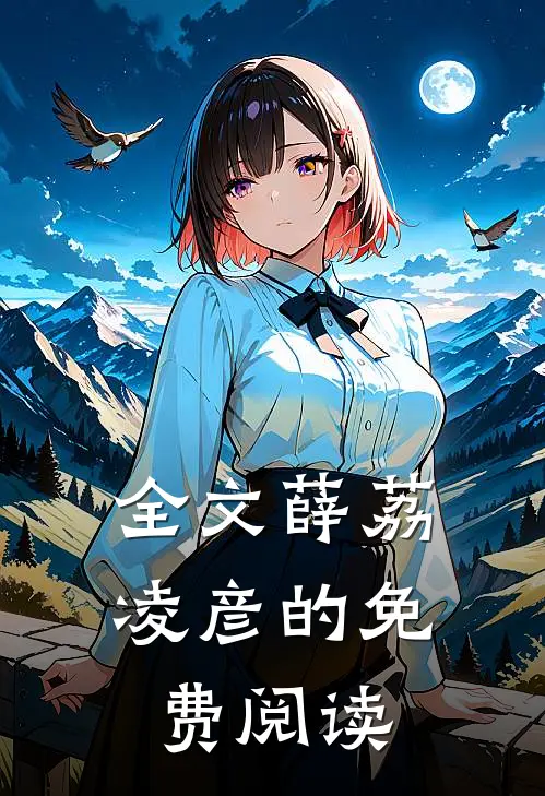 全文薛荔凌彦的免费阅读