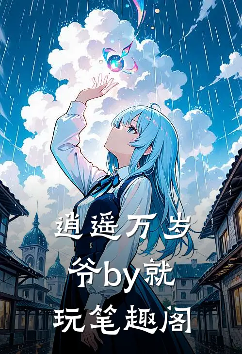 逍遥万岁爷by就玩笔趣阁