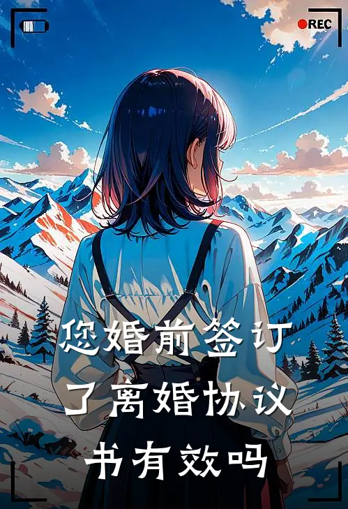 您婚前签订了离婚协议书有效吗