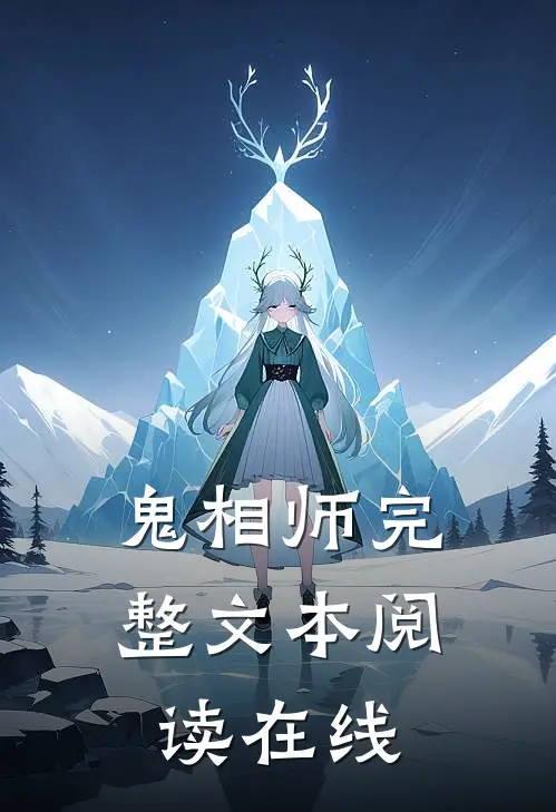 鬼相师完整文本阅读在线