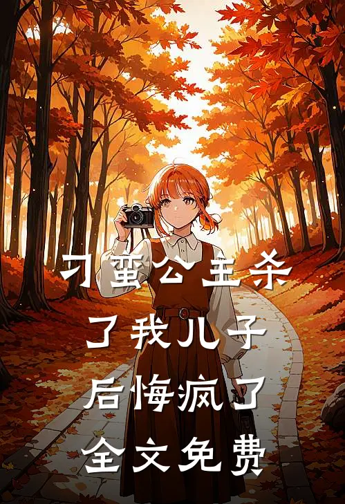 刁蛮公主杀了我儿子后悔疯了全文免费