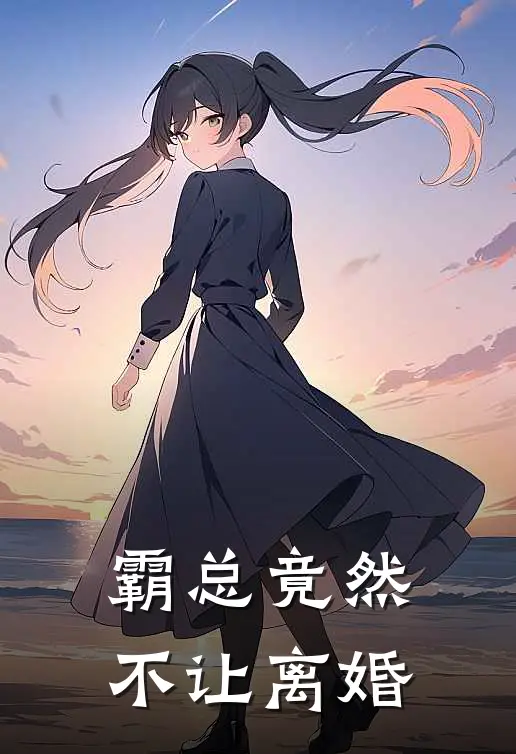 霸总竟然不让离婚