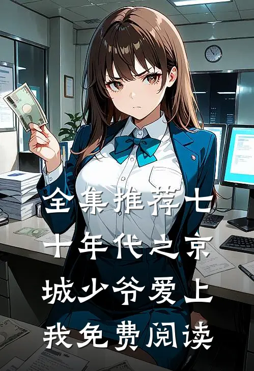 全集推荐七十年代之京城少爷爱上我免费阅读