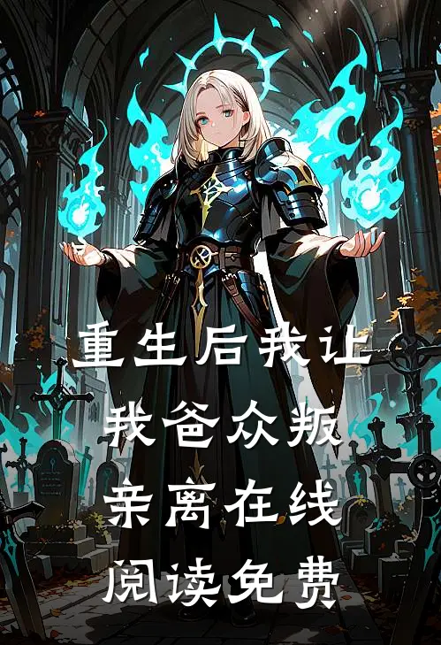 重生后我让我爸众叛亲离在线阅读免费