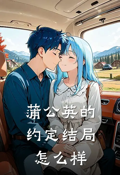 蒲公英的约定结局怎么样