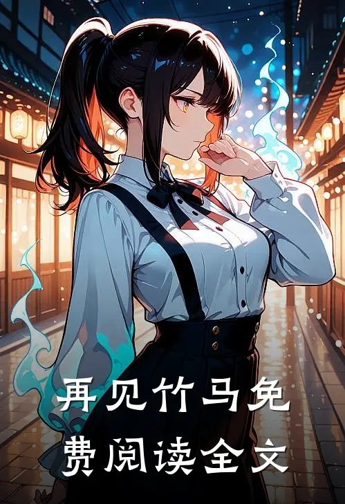 再见竹马免费阅读全文