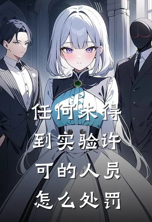 任何未得到实验许可的人员怎么处罚