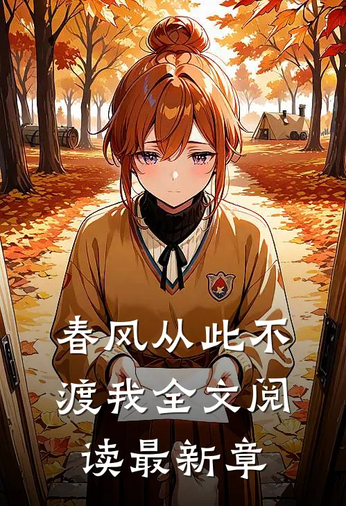 春风从此不渡我全文阅读最新章