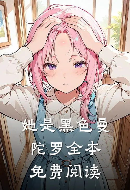 她是黑色曼陀罗全本免费阅读