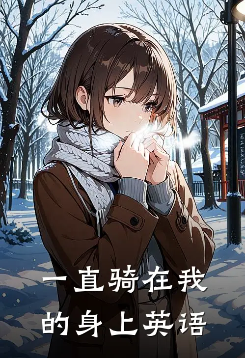 一直骑在我的身上英语
