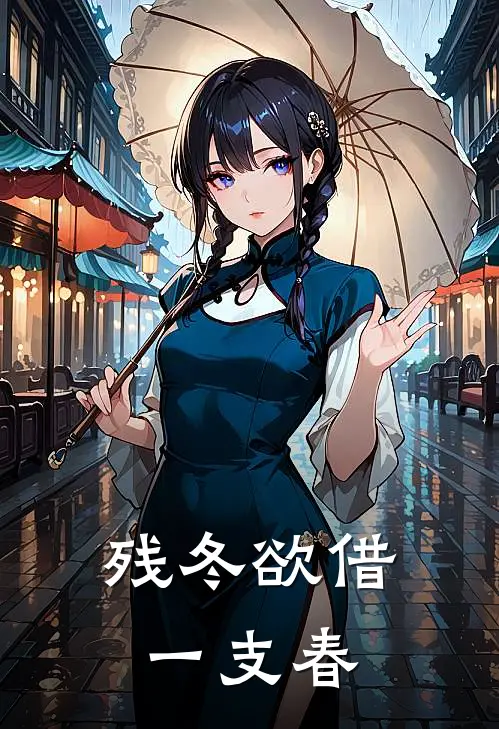 残冬欲借一支春