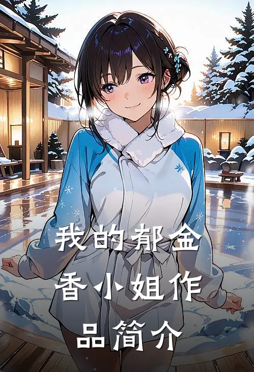我的郁金香小姐作品简介