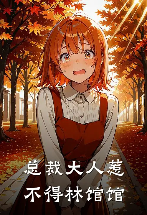 总裁大人惹不得林馆馆