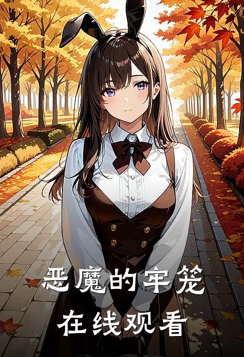 恶魔的牢笼在线观看
