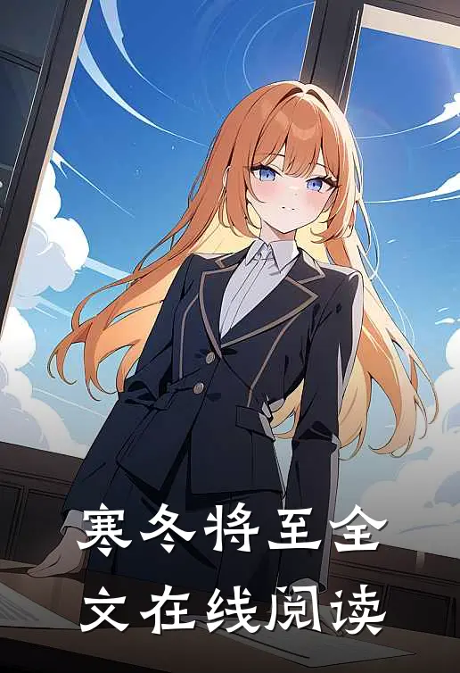 寒冬将至全文在线阅读