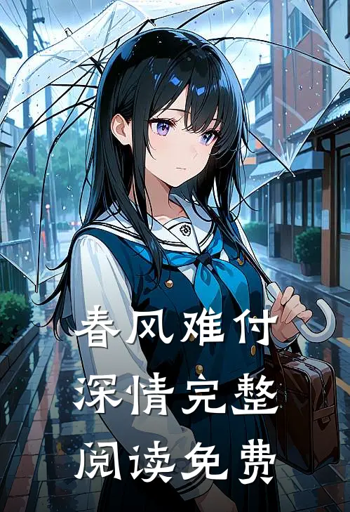 春风难付深情完整阅读免费