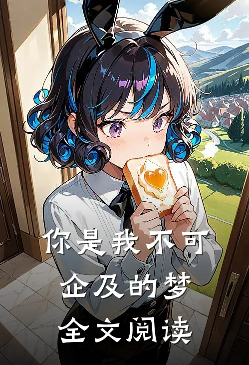 你是我不可企及的梦全文阅读
