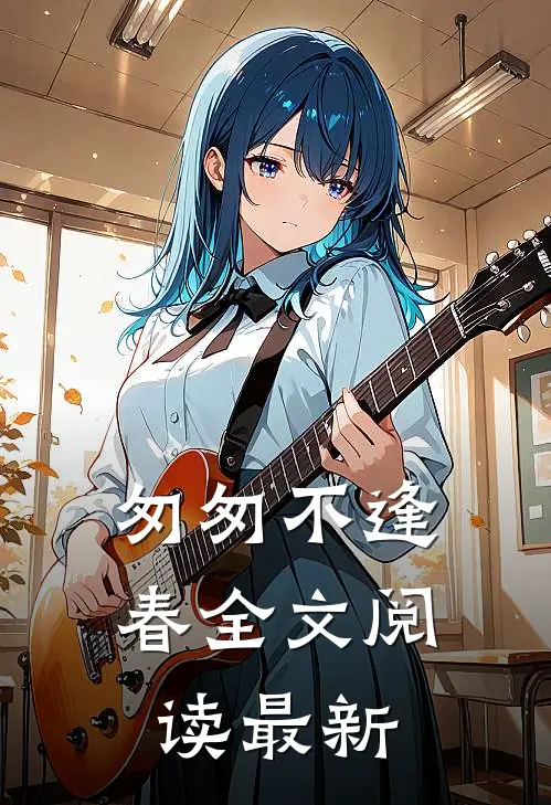匆匆不逢春全文阅读最新