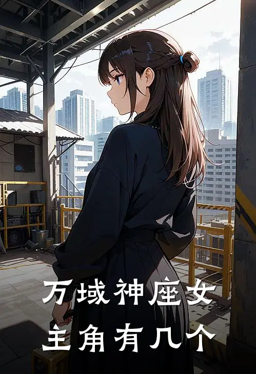 万域神座女主角有几个