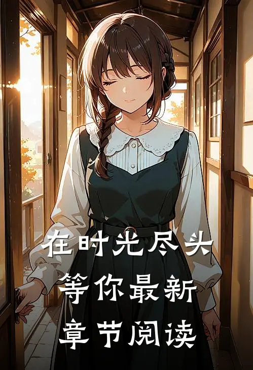 在时光尽头等你最新章节阅读