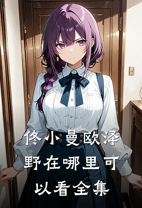 佟小曼欧泽野在哪里可以看全集
