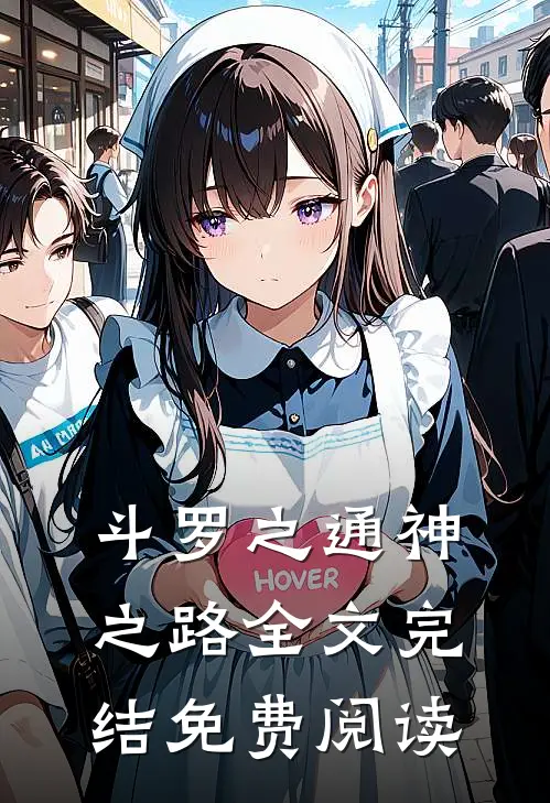 斗罗之通神之路全文完结免费阅读