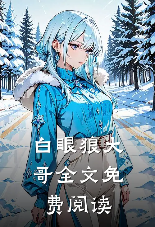 白眼狼大哥全文免费阅读
