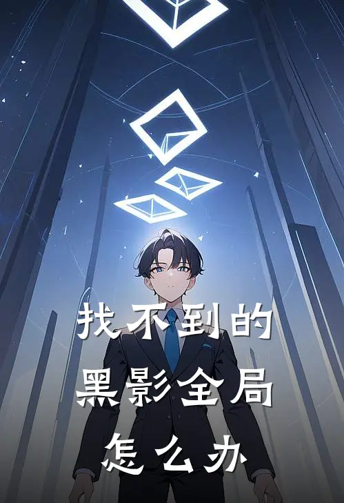 找不到的黑影全局怎么办