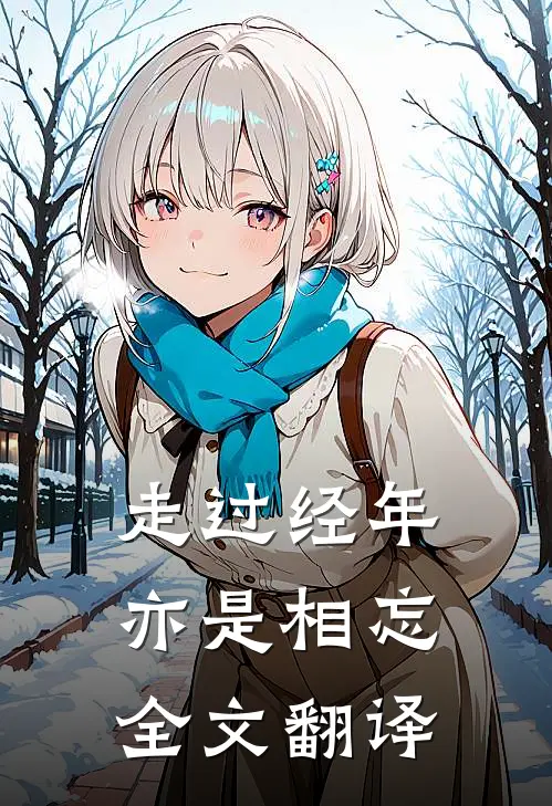 走过经年亦是相忘全文翻译