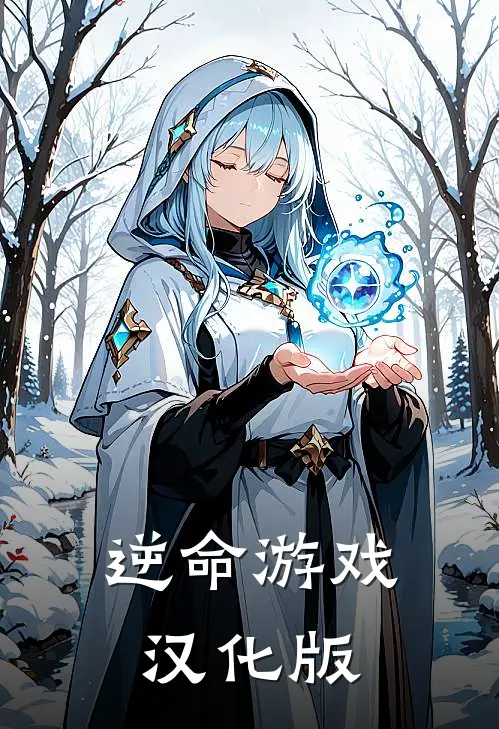 逆命游戏汉化版