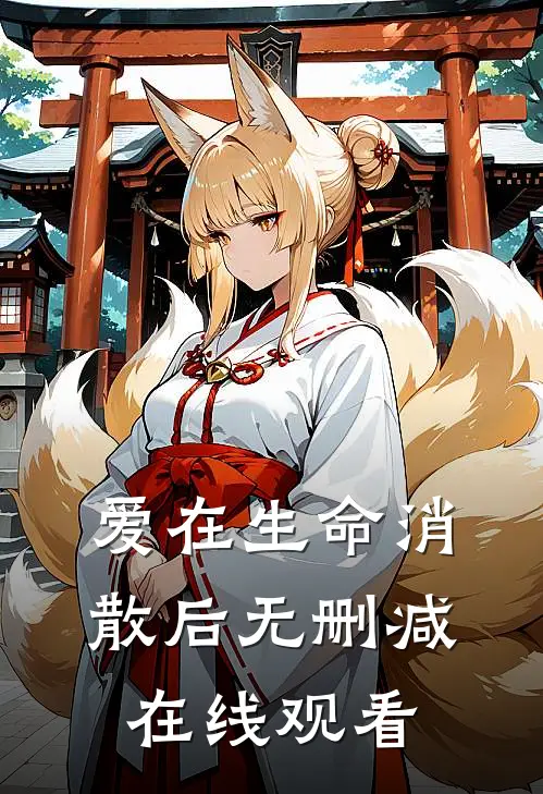 爱在生命消散后无删减在线观看