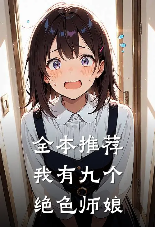 全本推荐我有九个绝色师娘