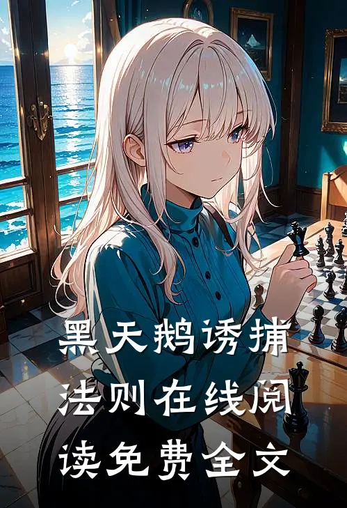 黑天鹅诱捕法则在线阅读免费全文