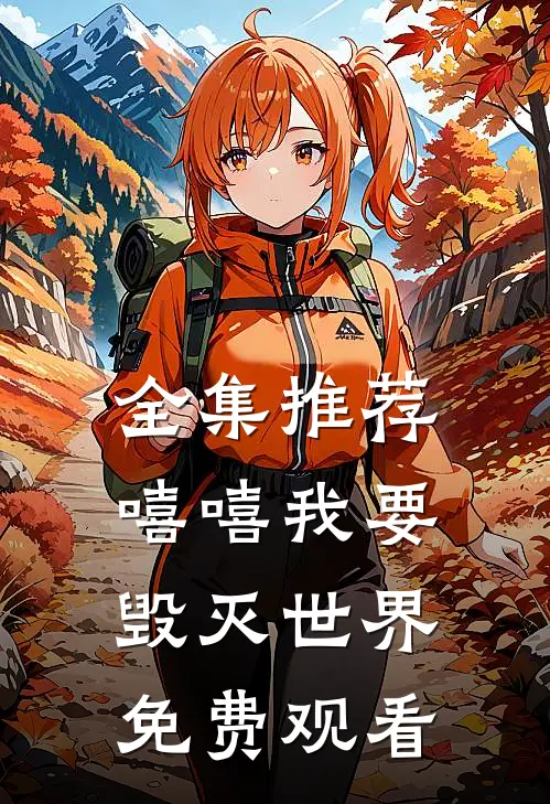 全集推荐嘻嘻我要毁灭世界免费观看