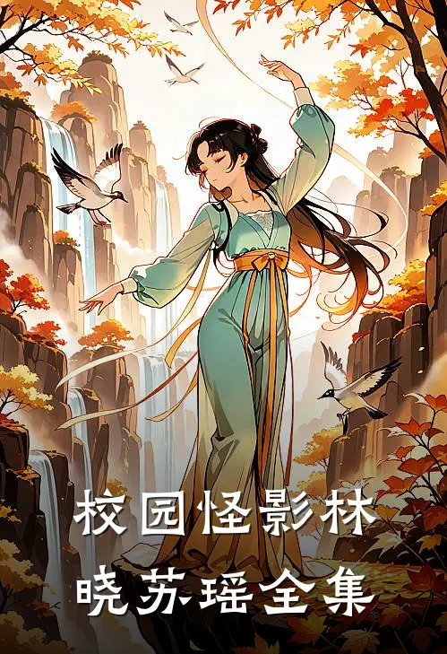 校园怪影林晓苏瑶 全集