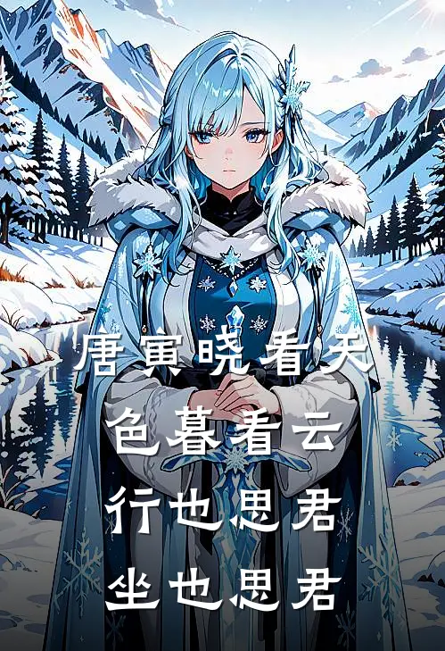 唐寅晓看天色暮看云行也思君坐也思君