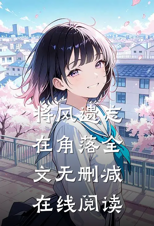 将风遗忘在角落全文无删减在线阅读