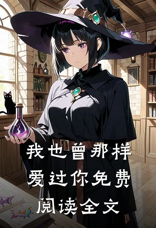 我也曾那样爱过你免费阅读全文