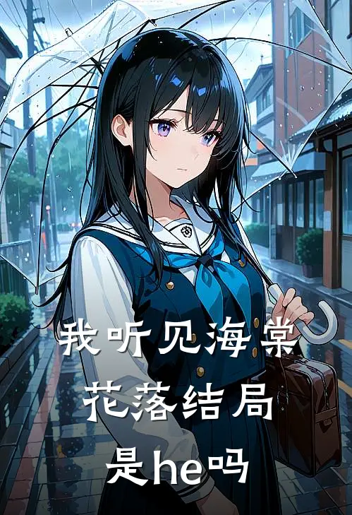 我听见海棠花落结局是he吗