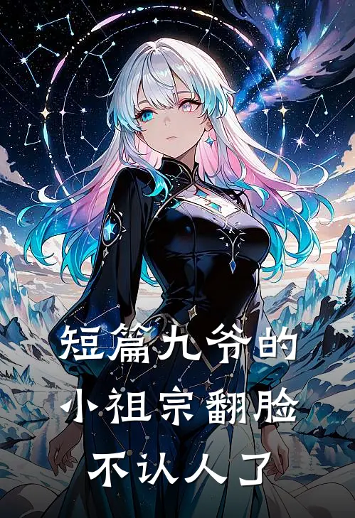 短篇九爷的小祖宗翻脸不认人了