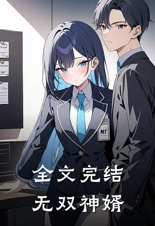 全文完结无双神婿