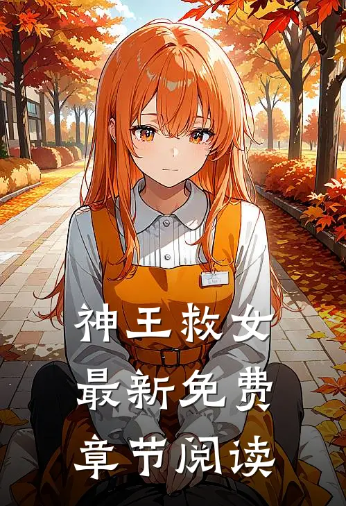 神王救女最新免费章节阅读