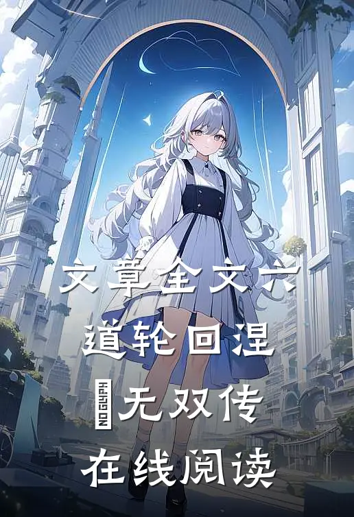 文章全文六道轮回涅槃无双传在线阅读