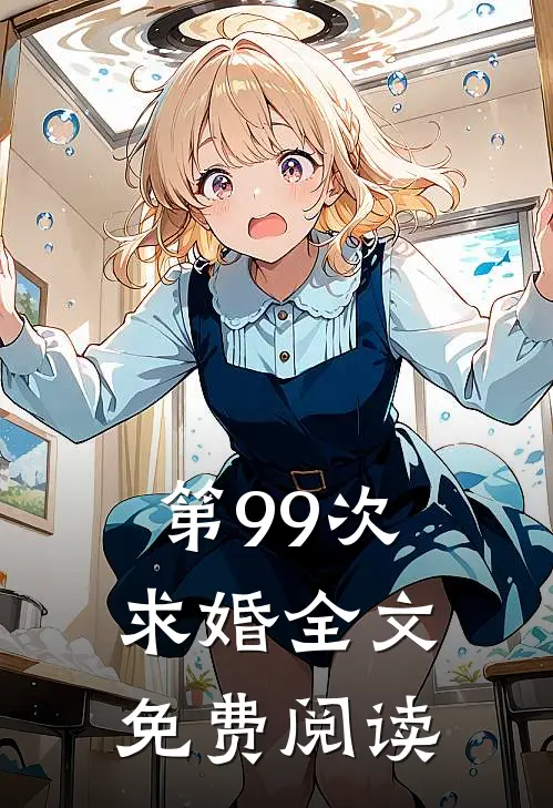 第99次求婚全文免费阅读