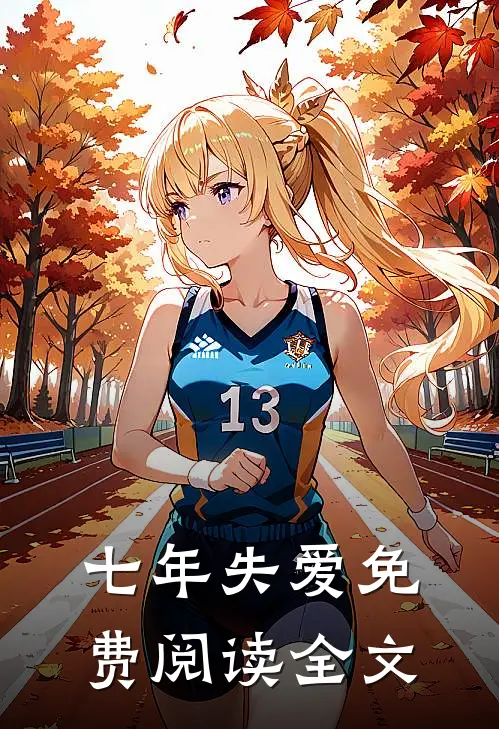 七年失爱免费阅读全文