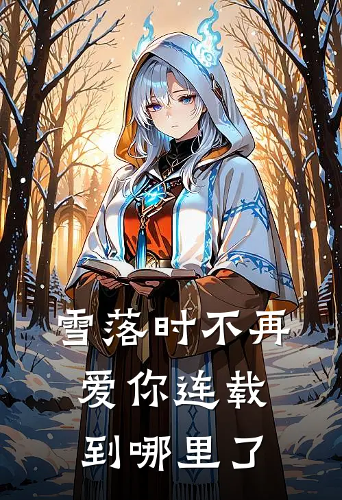 雪落时不再爱你连载到哪里了